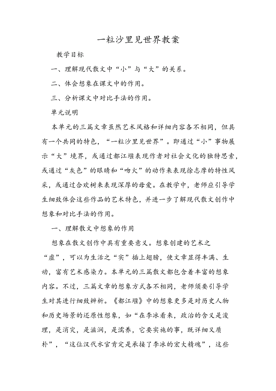 一粒沙里见世界教案.docx_第1页