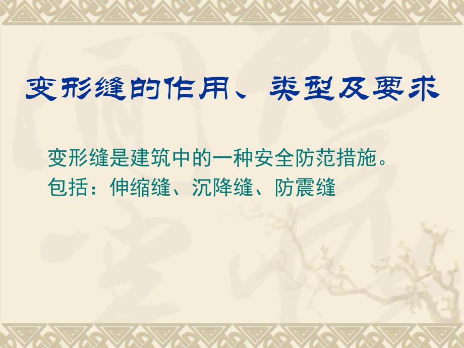 变形缝名师编辑PPT课件.ppt_第2页