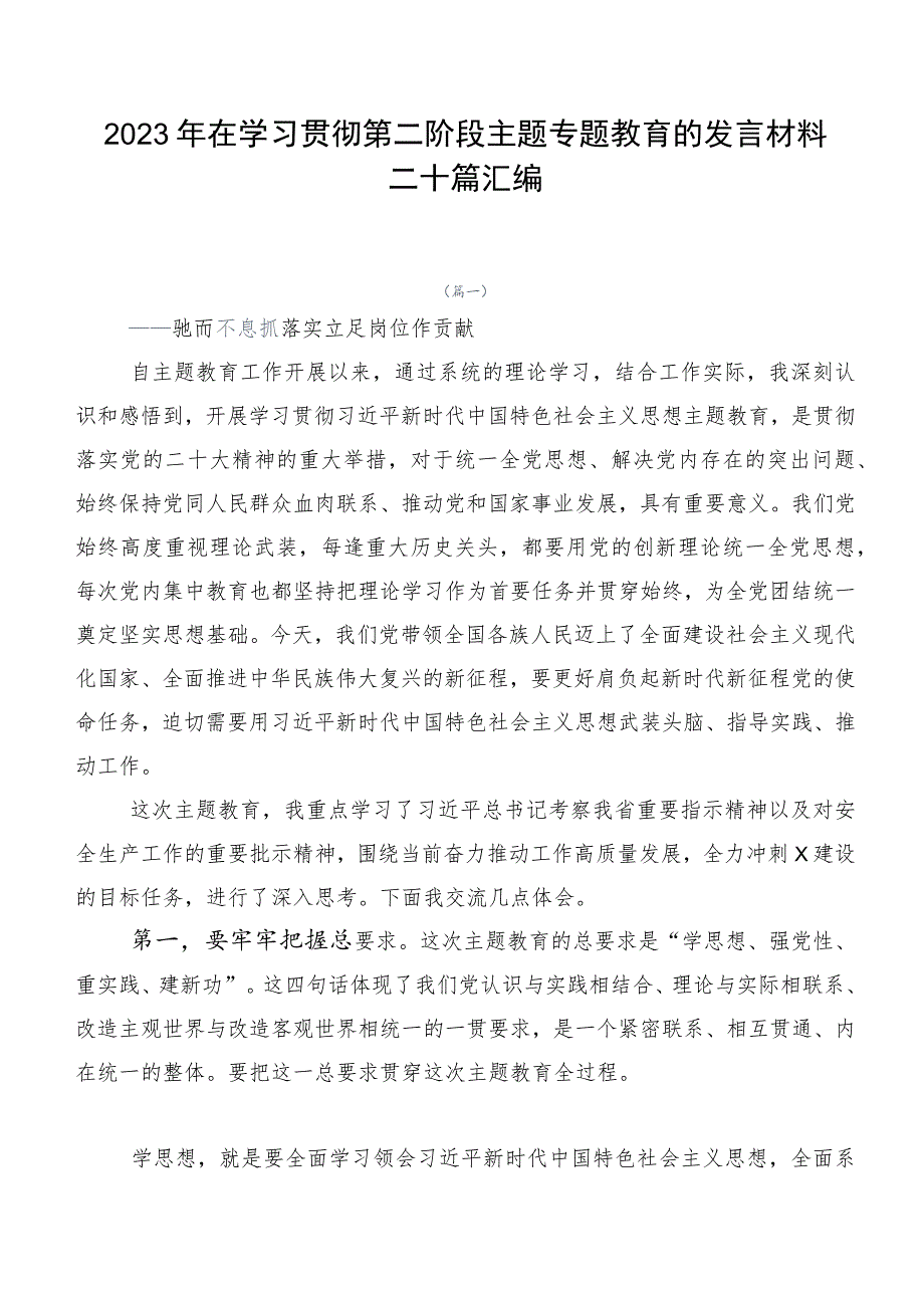 2023年在学习贯彻第二阶段主题专题教育的发言材料二十篇汇编.docx_第1页