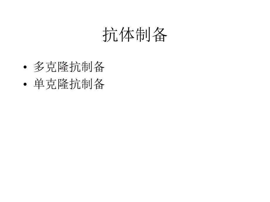 单克隆抗体的制备名师编辑PPT课件.ppt_第1页