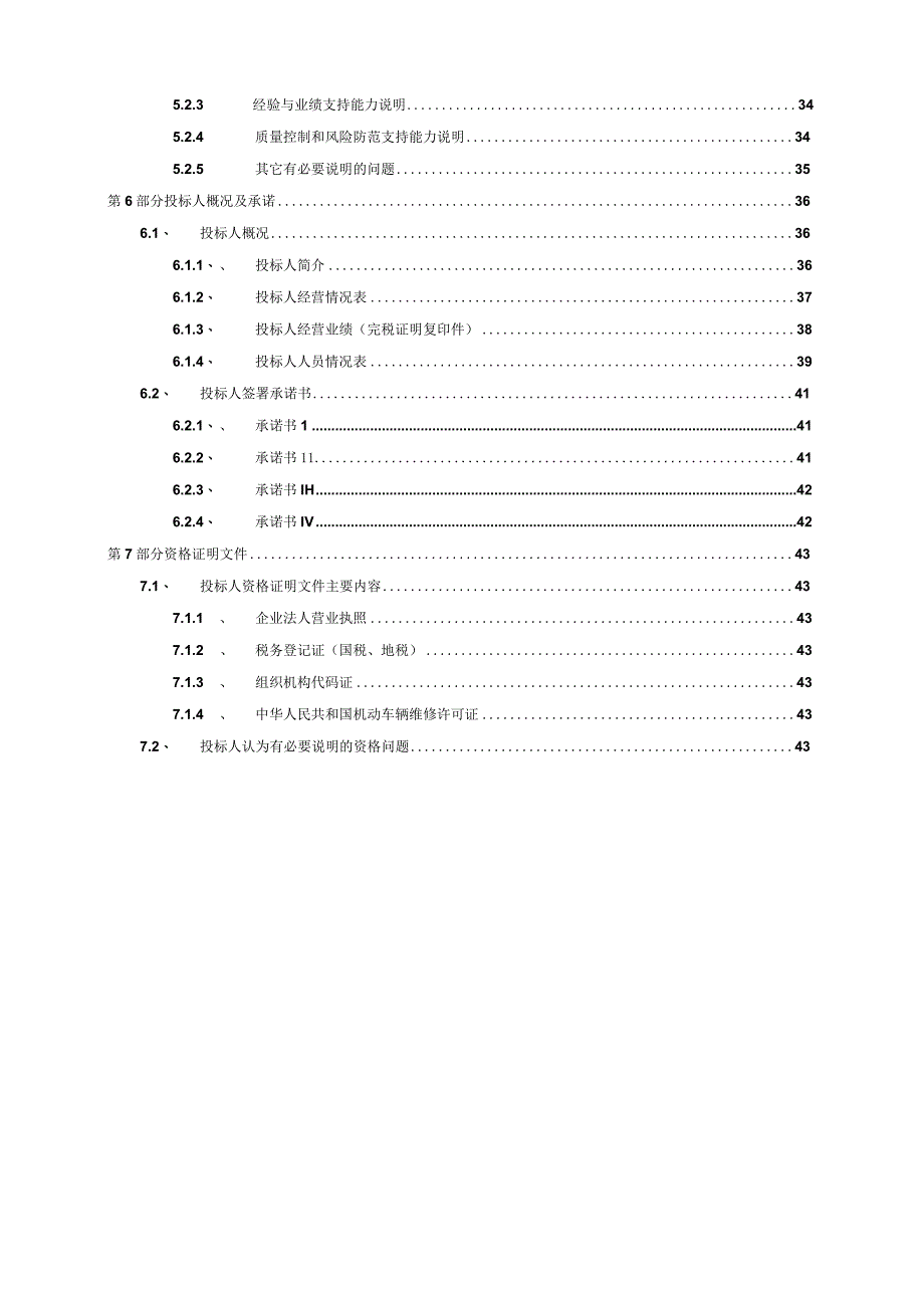 xxxxxxxx单位公务用车定点维修服务采购项目投标文件模版.docx_第3页