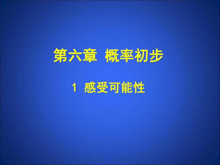 6.1感受可能性.ppt .ppt_第1页