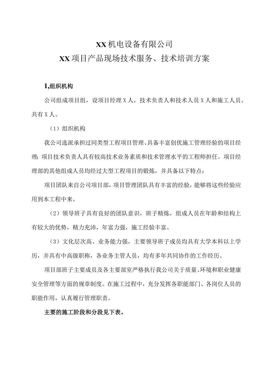 XX机电设备有限公司XX项目产品现场技术服务、技术培训方案(2023年) .docx_第1页