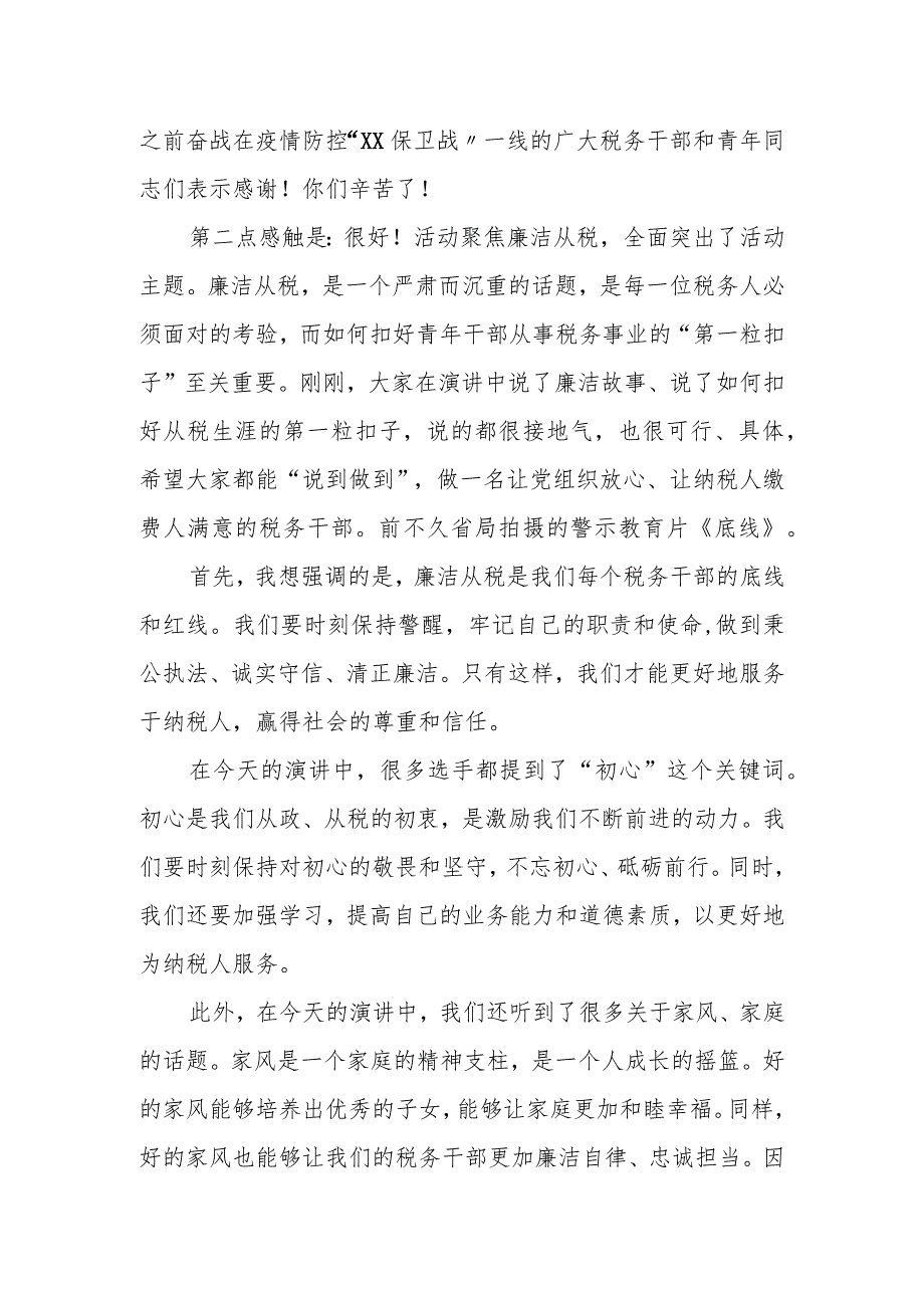 在某区税务局“青廉谈”演讲比赛上的点评讲话.docx_第2页