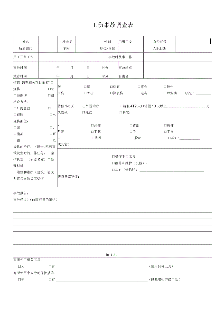 工伤事故调查表.docx_第1页