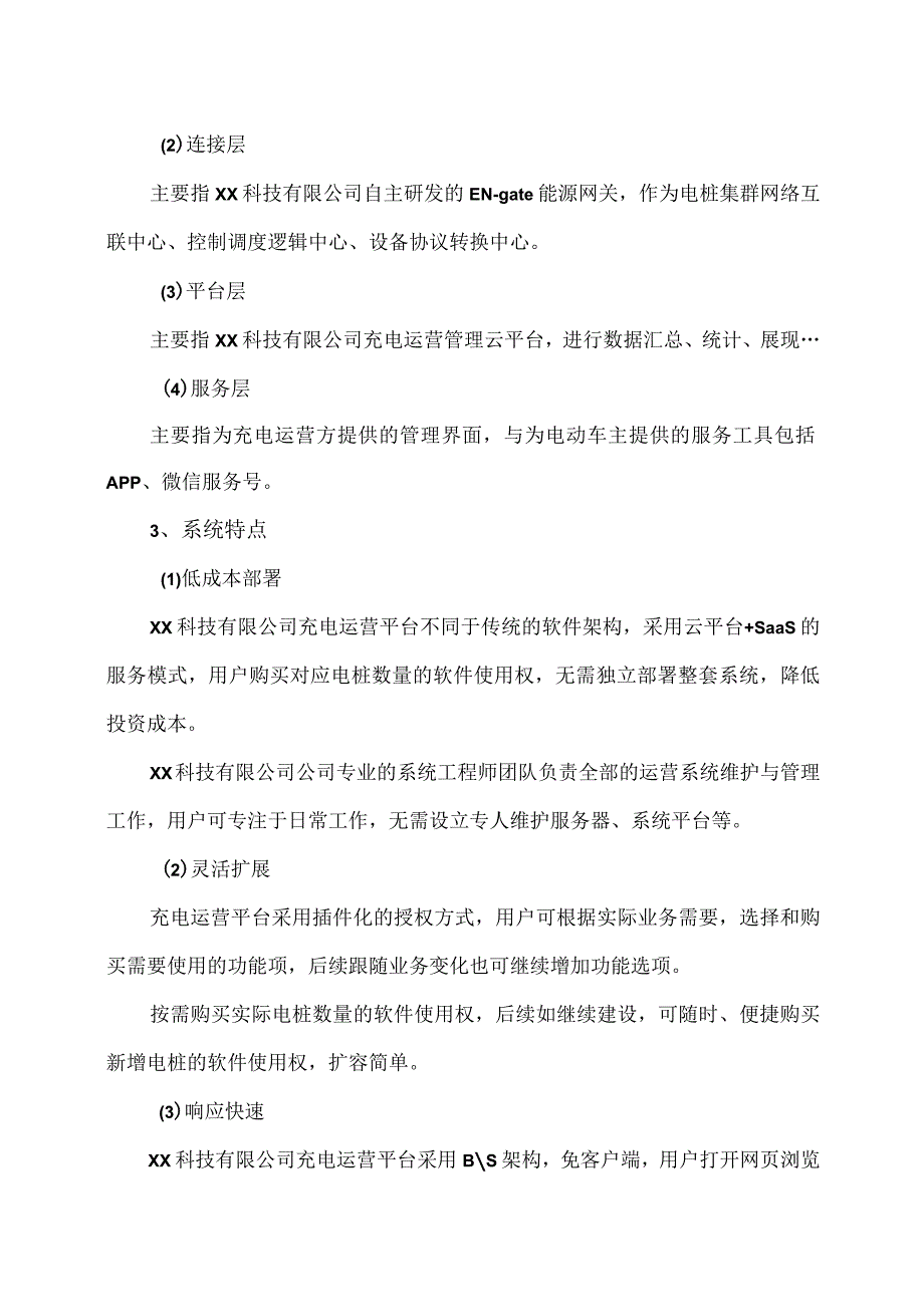 XX科技有限公司电动汽车充电站监控系统方案（2023年）.docx_第2页