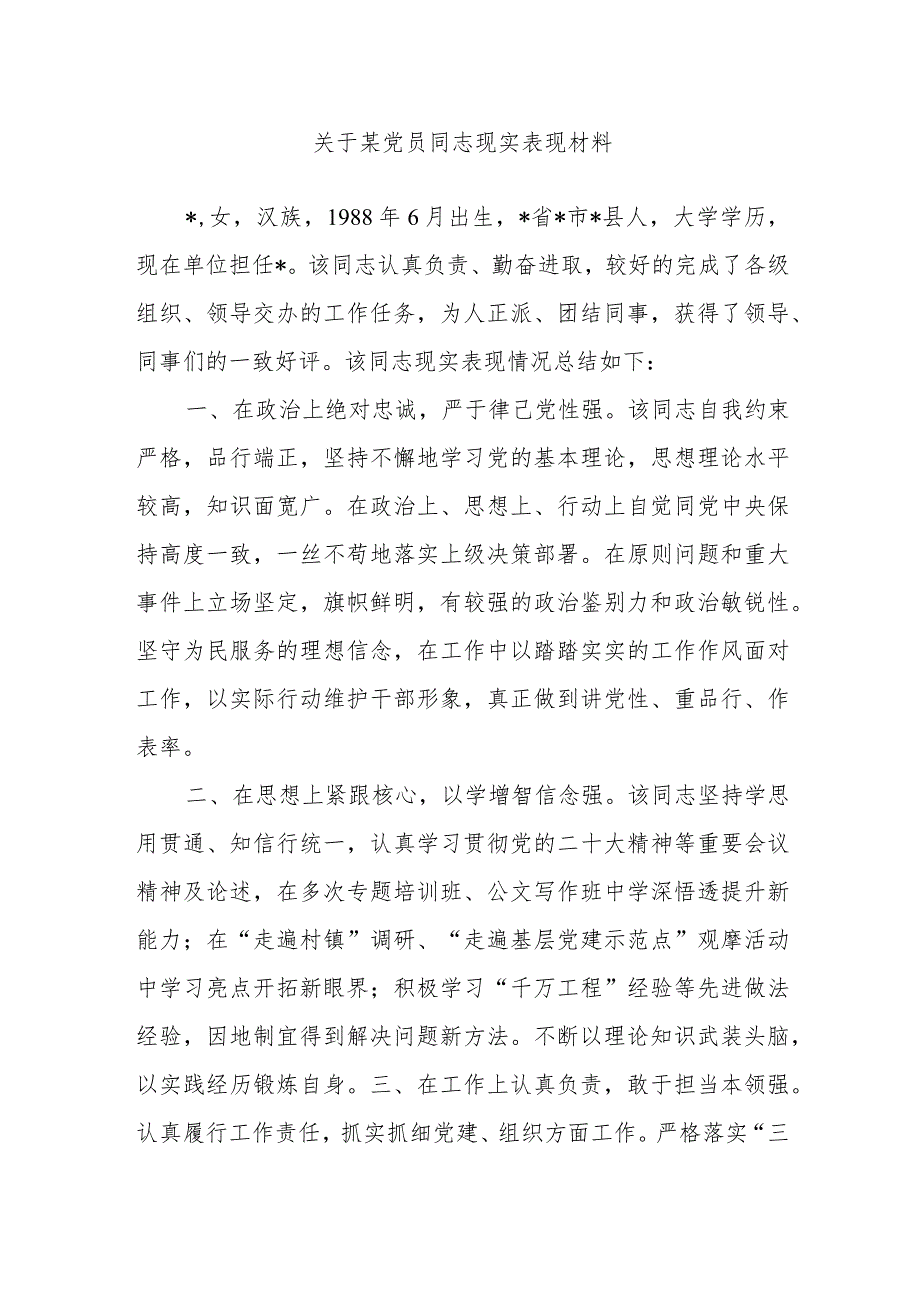 关于某党员同志现实表现材料.docx_第1页