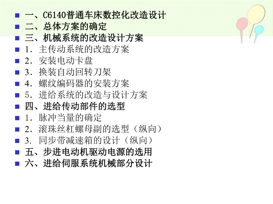 C6140车床数控化改造.ppt_第2页