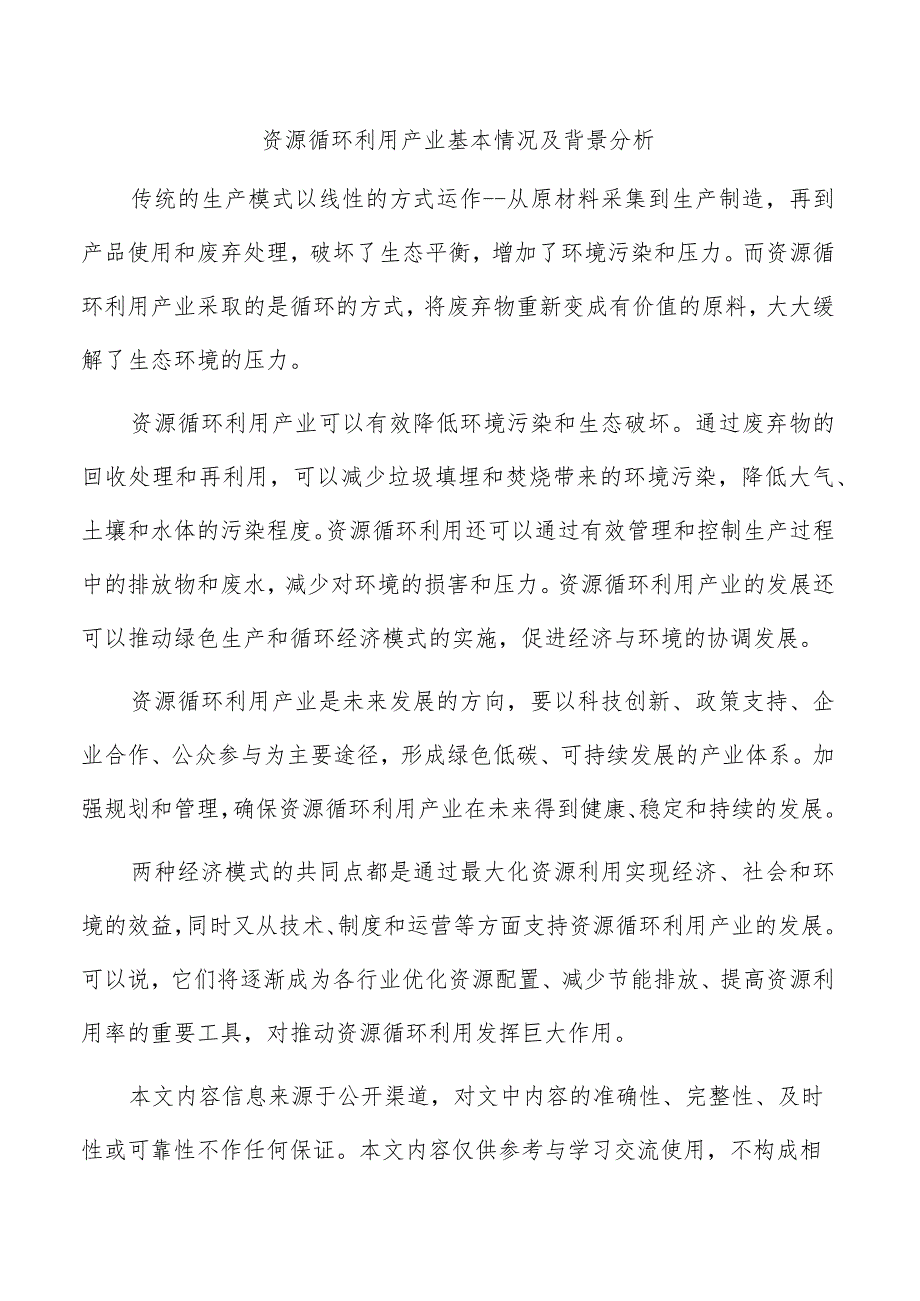 资源循环利用产业基本情况及背景分析.docx_第1页