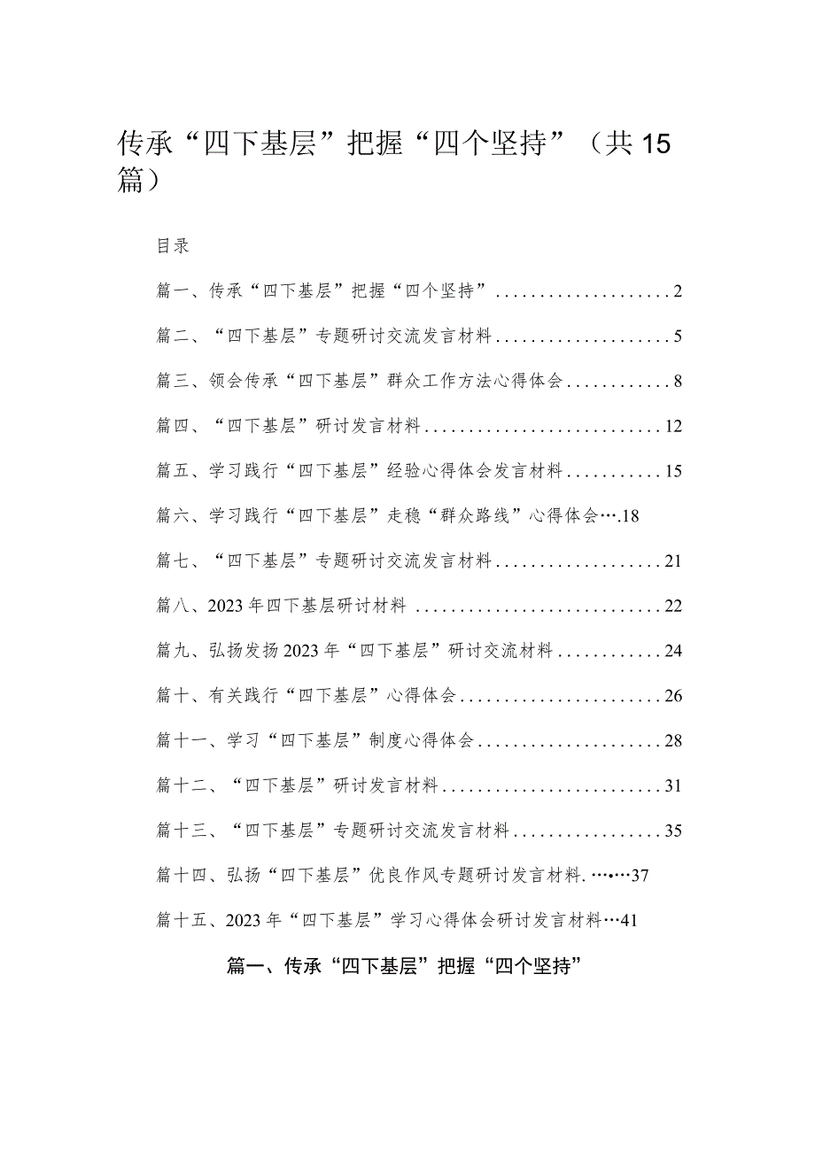 2023传承“四下基层”把握“四个坚持”15篇（精编版）.docx_第1页