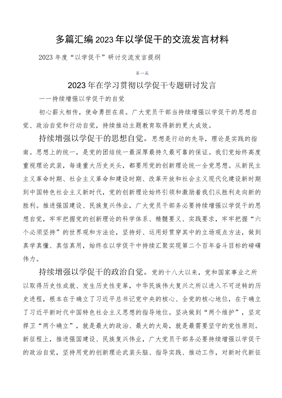 多篇汇编2023年以学促干的交流发言材料.docx_第1页