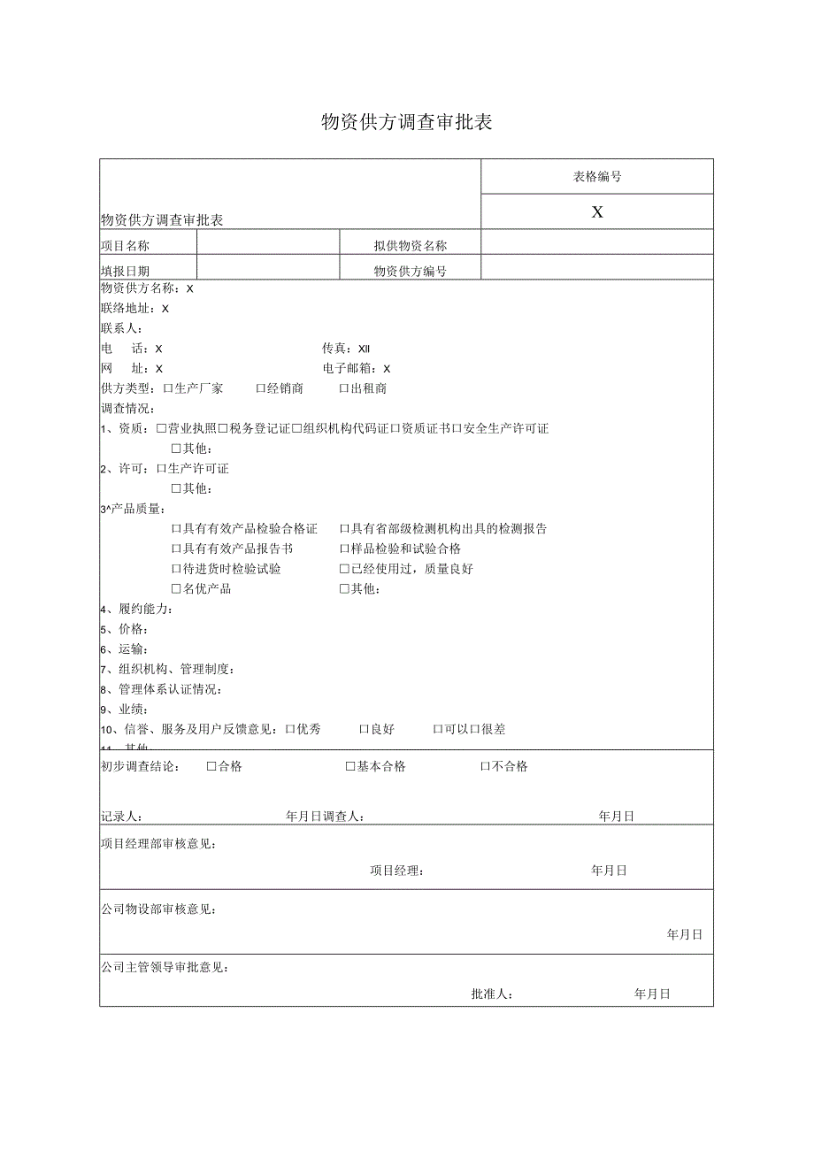 物资供方调查审批表（2023年）.docx_第1页