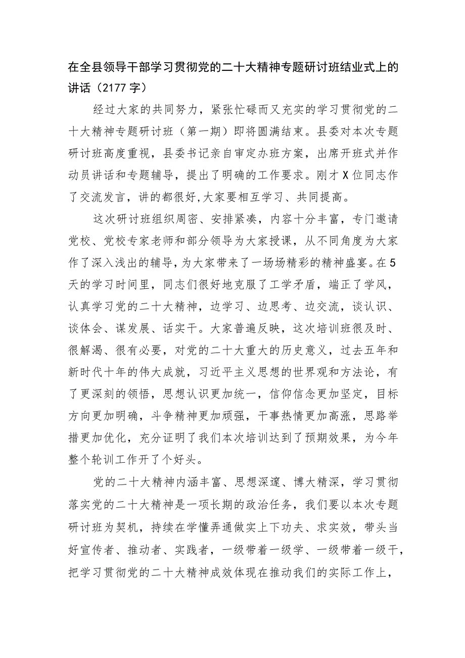 在全县领导干部学习贯彻党的二十大精神专题研讨班结业式上的讲话.docx_第1页