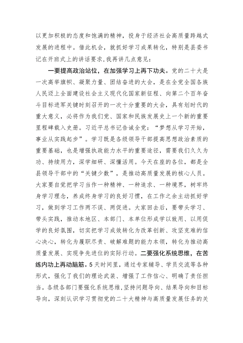 在全县领导干部学习贯彻党的二十大精神专题研讨班结业式上的讲话.docx_第2页