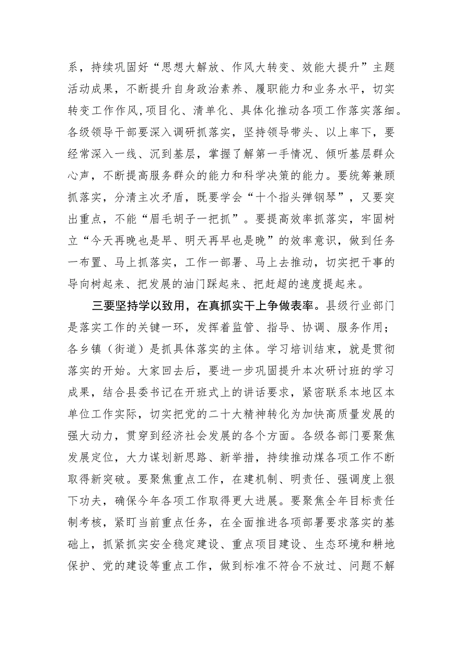 在全县领导干部学习贯彻党的二十大精神专题研讨班结业式上的讲话.docx_第3页