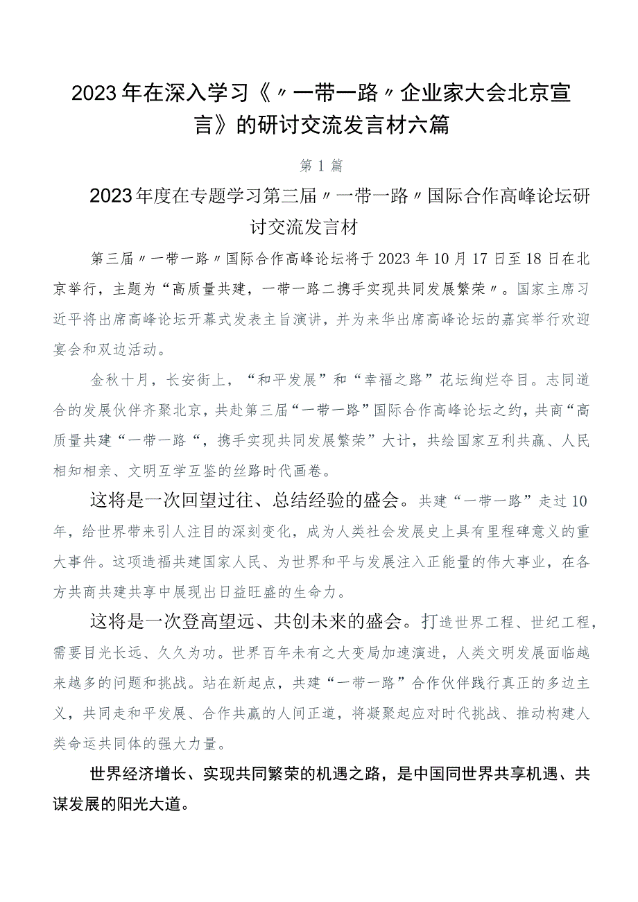 2023年在深入学习《“一带一路”企业家大会北京宣言》的研讨交流发言材六篇.docx_第1页