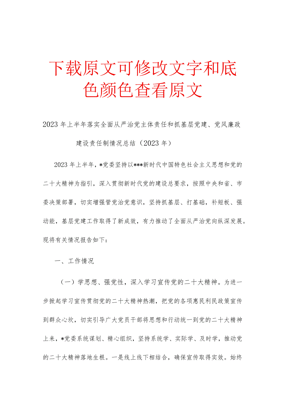 2023年上半年落实全面从严治党主体责任和抓基层党建、党风廉政建设责任制情况总结.docx_第1页