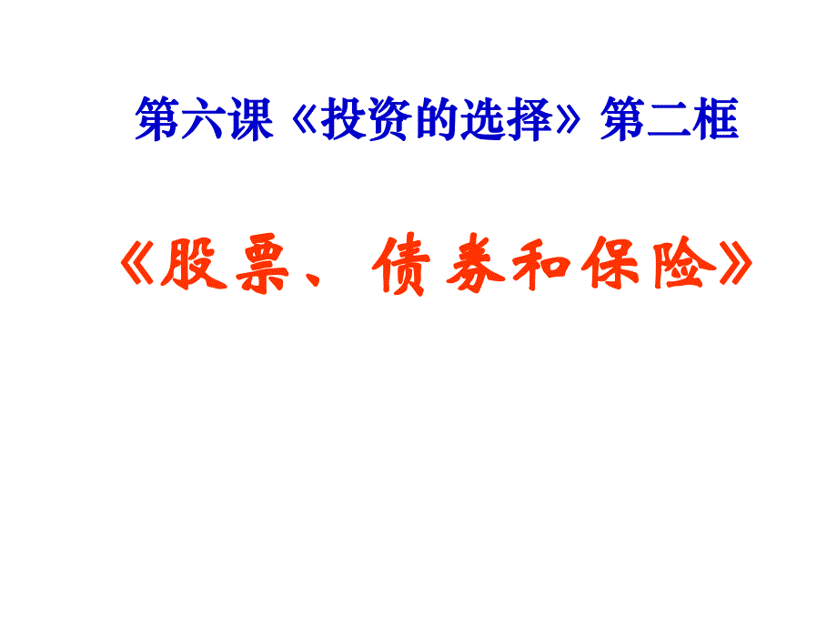 6.2股票、债券、保险.ppt_第1页