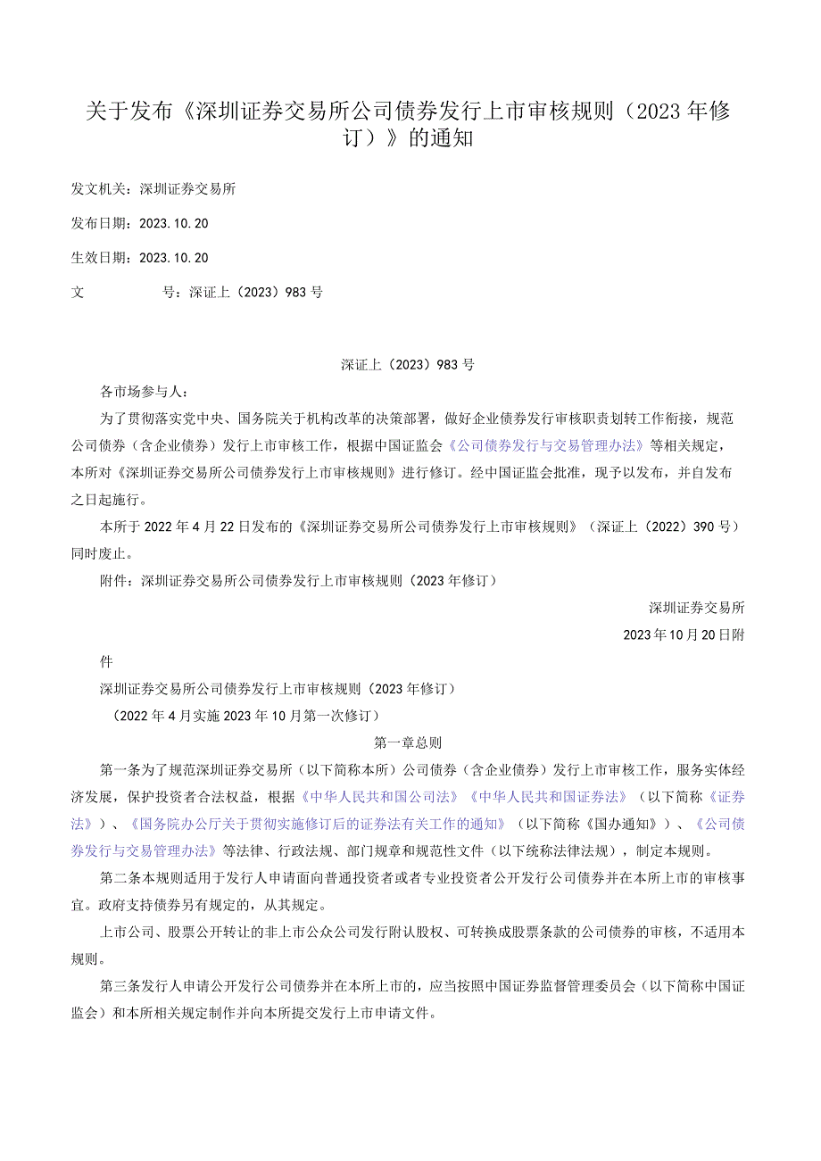 关于发布《深圳证券交易所公司债券发行上市审核规则（2023年修订）》的通知.docx_第1页