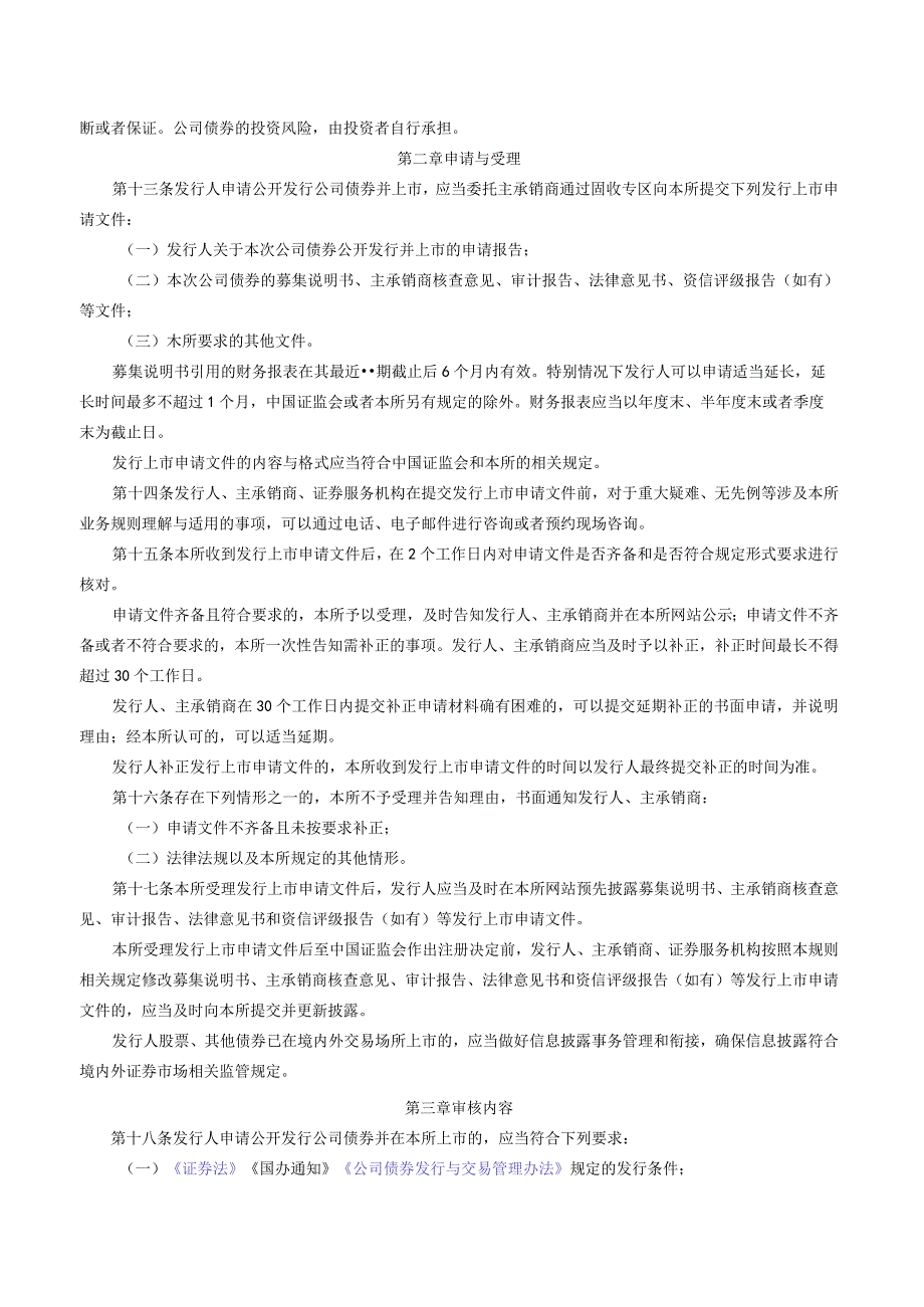 关于发布《深圳证券交易所公司债券发行上市审核规则（2023年修订）》的通知.docx_第3页