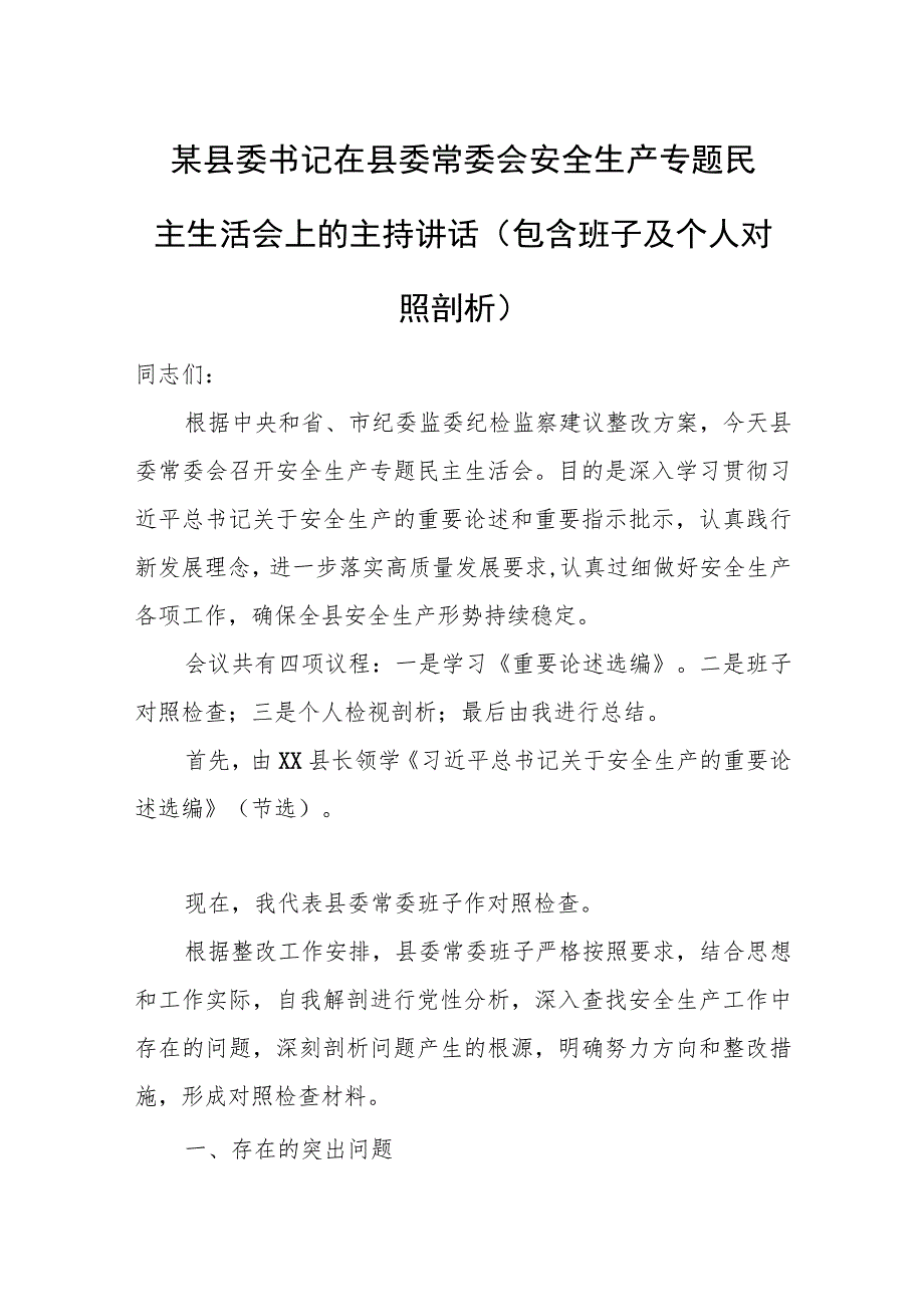 某县委书记在县委常委会安全生产专题民主生活会上的主持讲话（包含班子及个人对照剖析）.docx_第1页