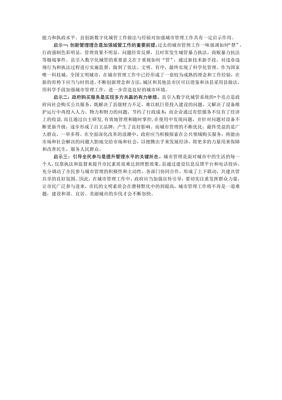 创新数字化城市管理工作的调研报告.docx_第3页