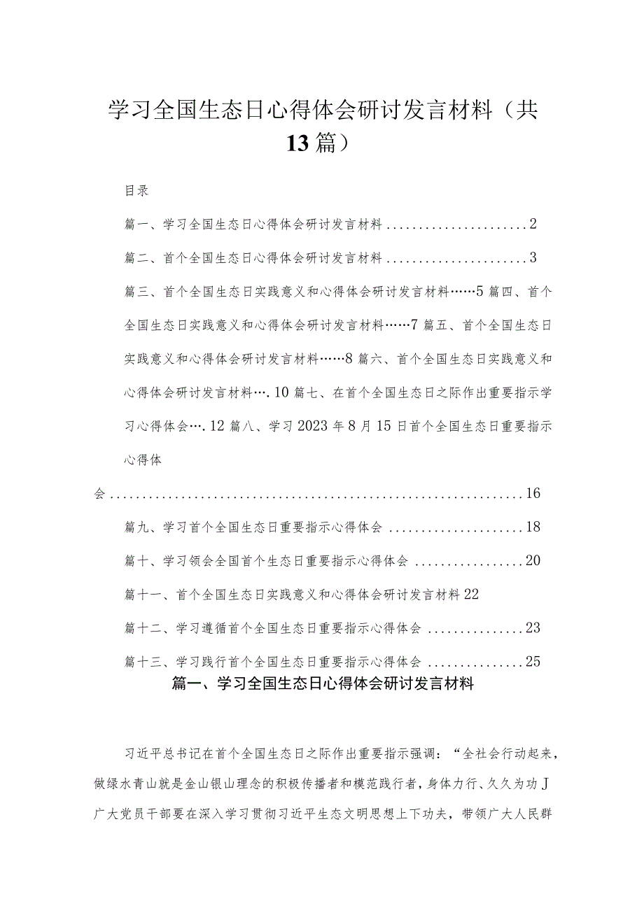 2023学习全国生态日心得体会研讨发言材料最新版13篇合辑.docx_第1页