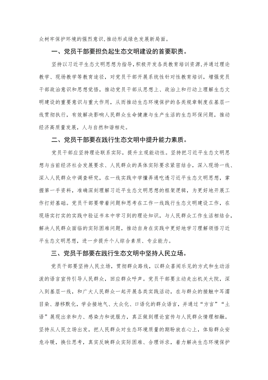 2023学习全国生态日心得体会研讨发言材料最新版13篇合辑.docx_第2页