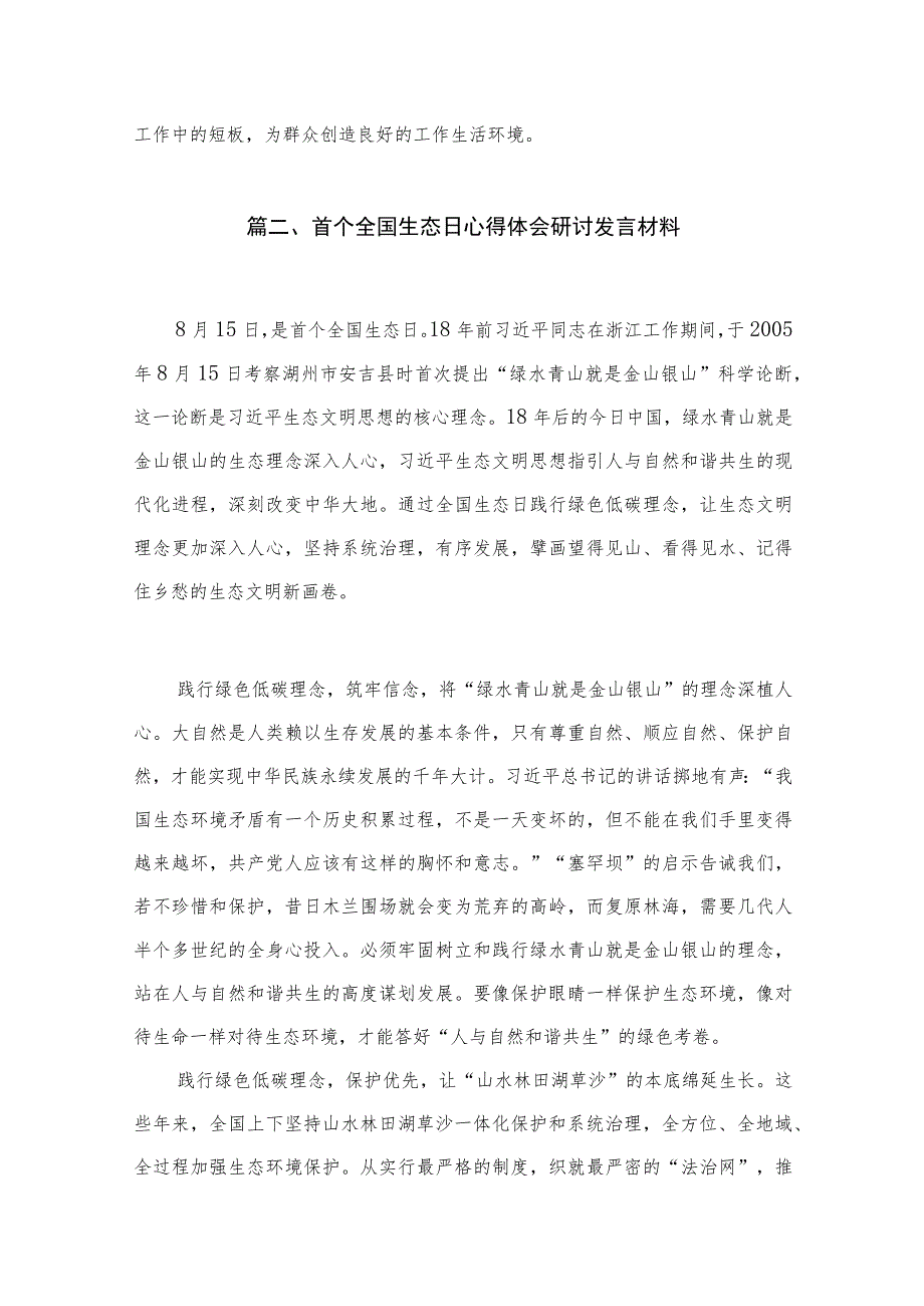 2023学习全国生态日心得体会研讨发言材料最新版13篇合辑.docx_第3页