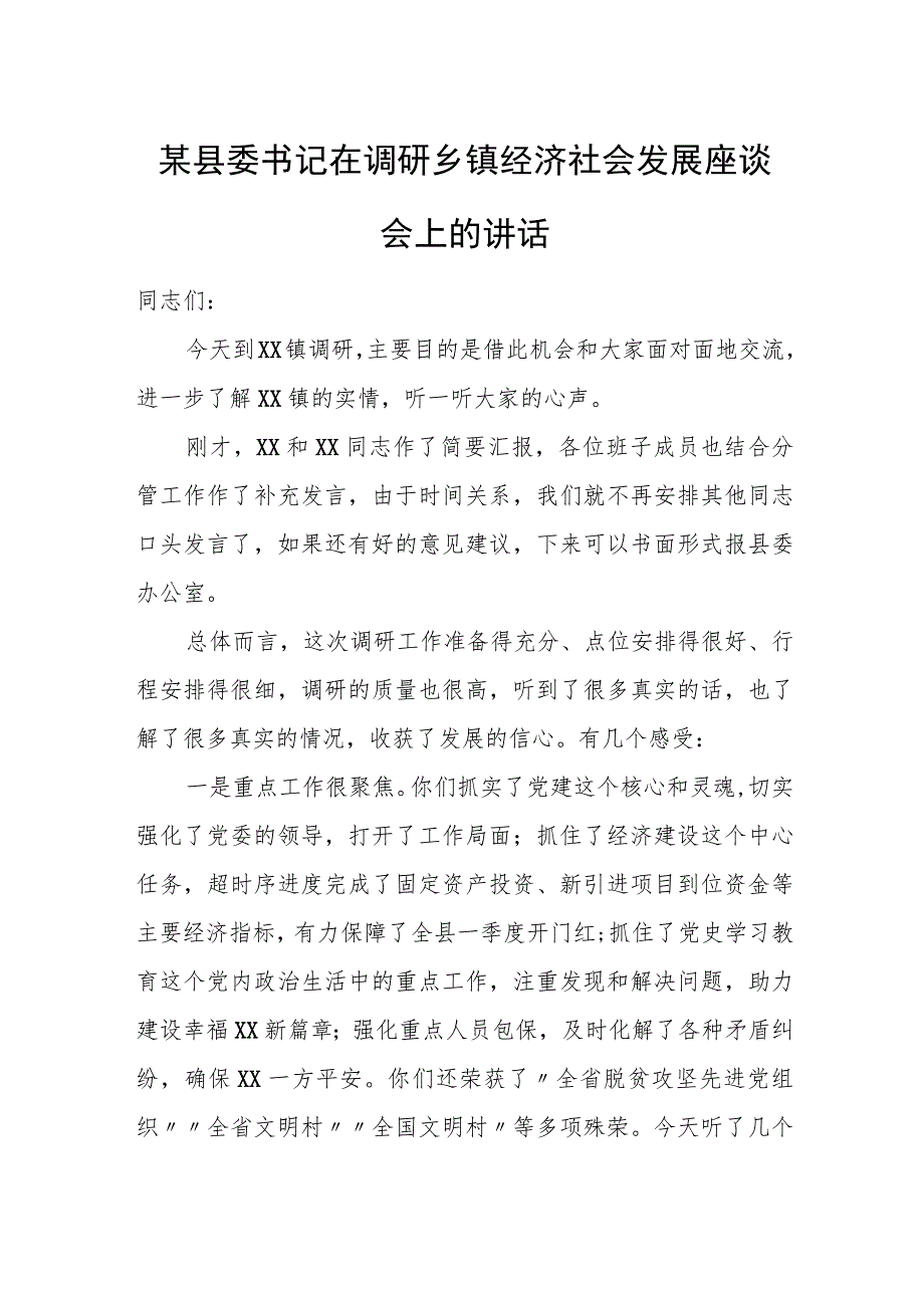 某县委书记在调研乡镇经济社会发展座谈会上的讲话.docx_第1页