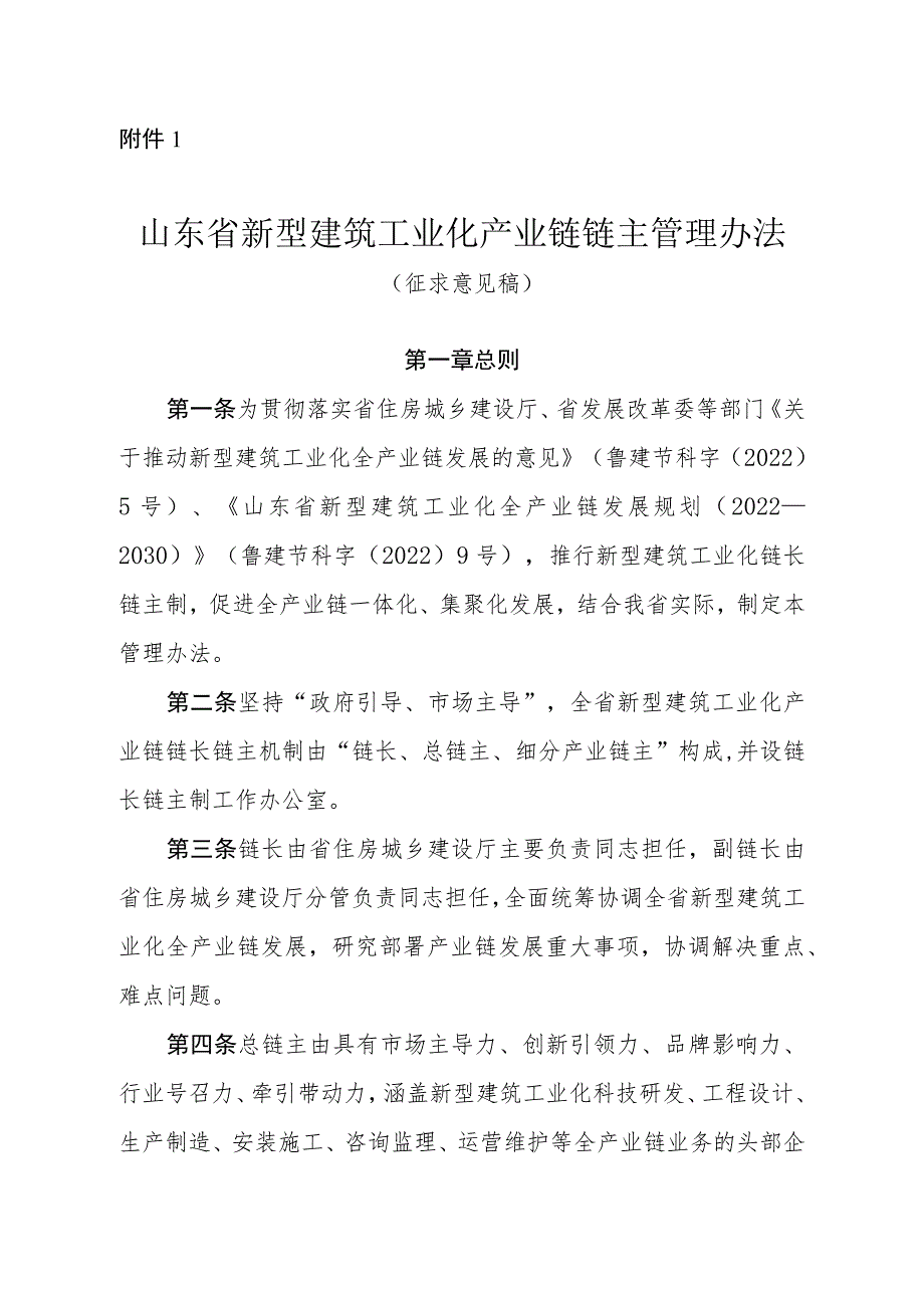 山东省新型建筑工业化产业链链主管理办法（征.docx_第1页