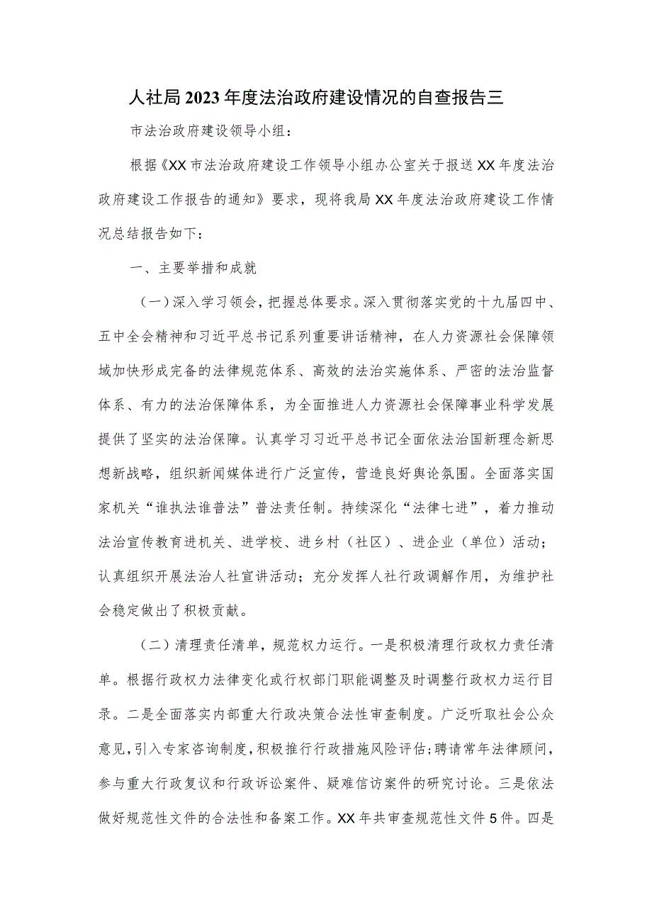 人社局2023年度法治政府建设情况的自查报告三.docx_第1页