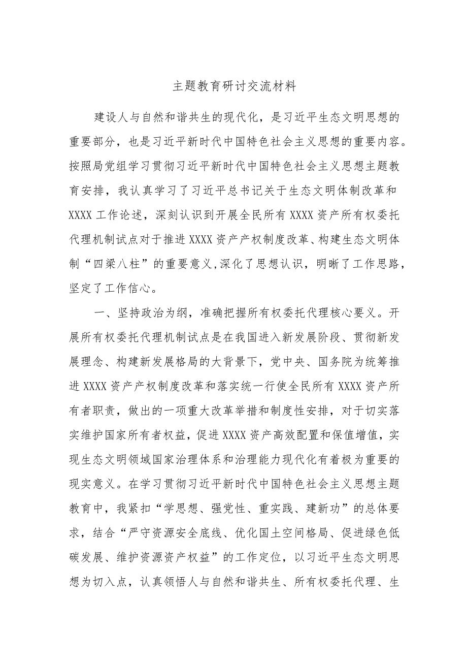 主题教育研讨交流材料 (10).docx_第1页