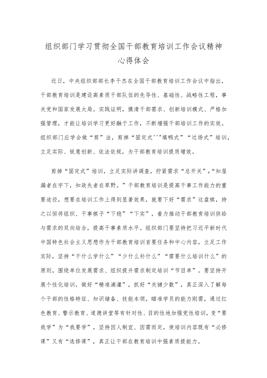 组织部门学习贯彻全国干部教育培训工作会议精神心得体会.docx_第1页