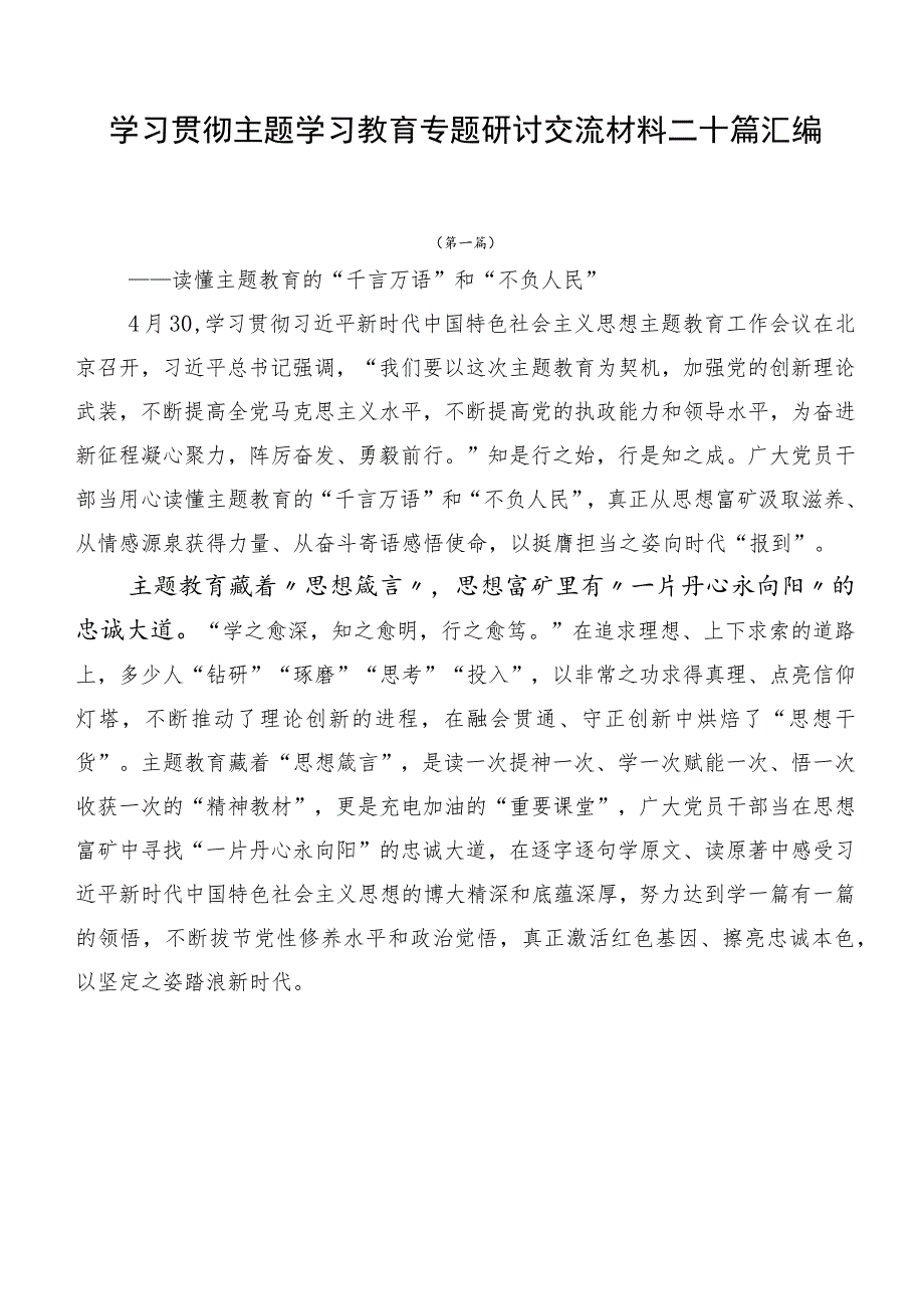 学习贯彻主题学习教育专题研讨交流材料二十篇汇编.docx_第1页