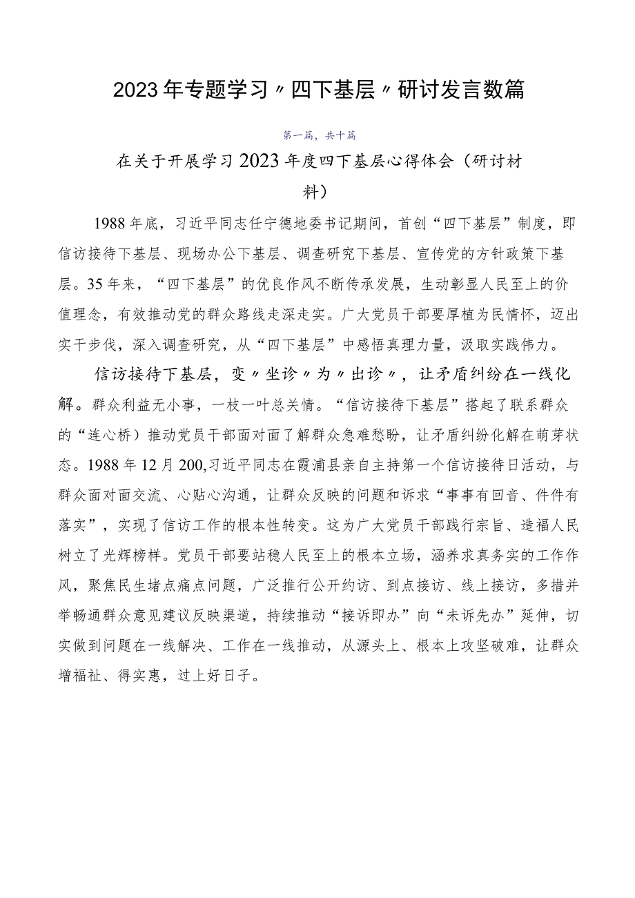 2023年专题学习“四下基层”研讨发言数篇.docx_第1页