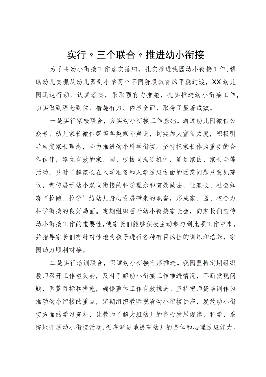 幼小衔接情况汇报.docx_第1页