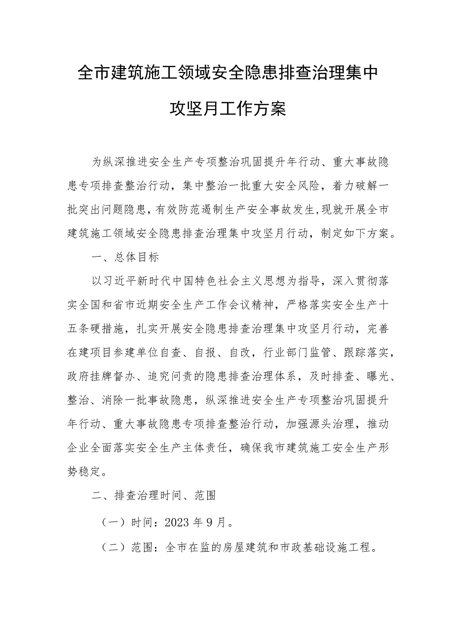 全市建筑施工领域安全隐患排查治理集中攻坚月工作方案.docx_第1页