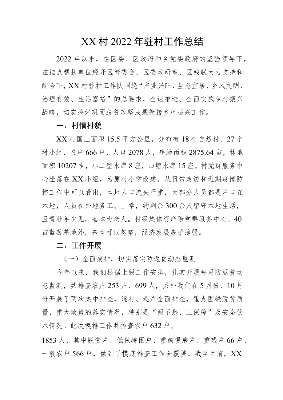 XX村驻村工作总结.docx_第1页