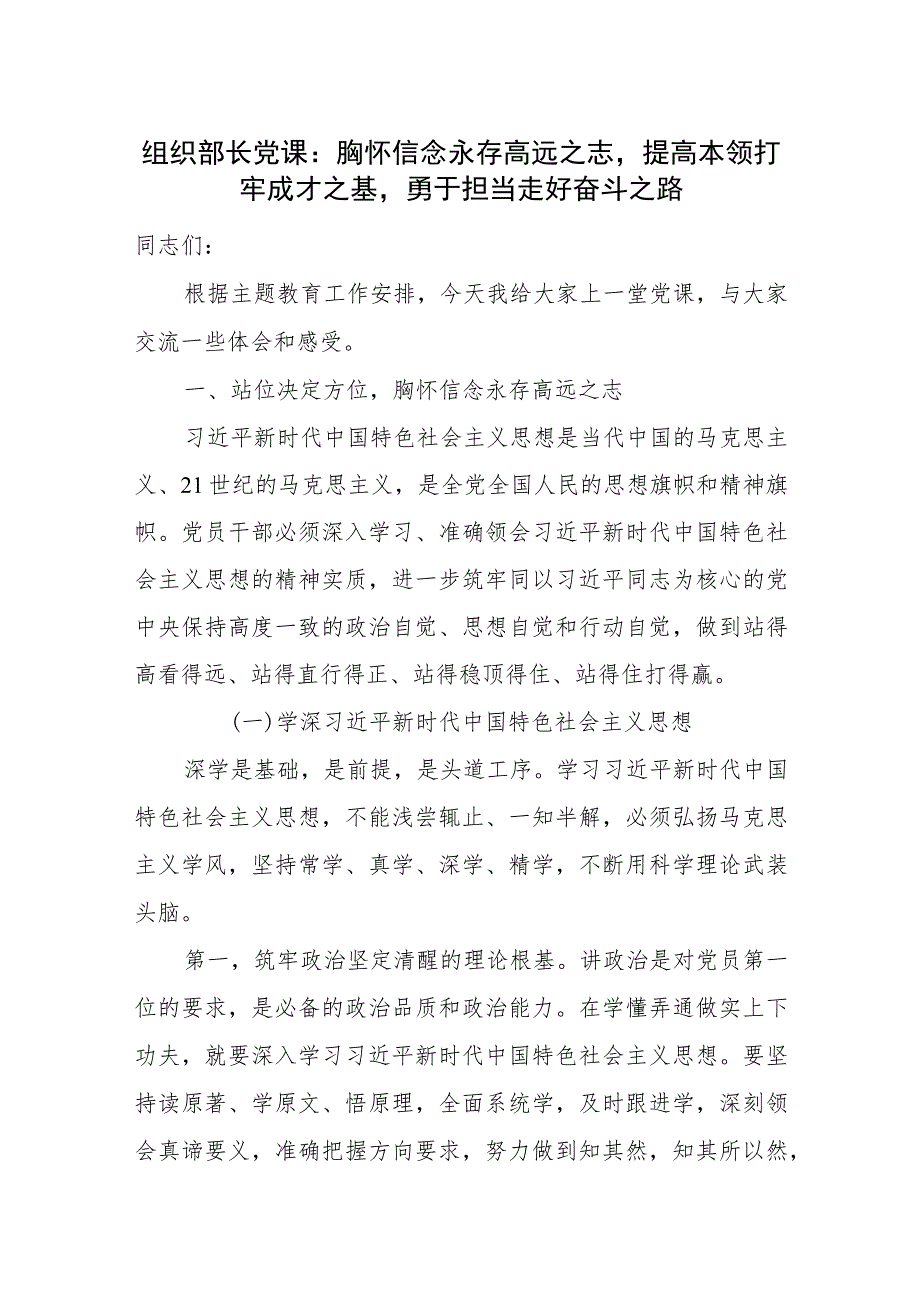 2023年主题教育组织部长给年轻党员干部青年上的党课讲稿.docx_第1页