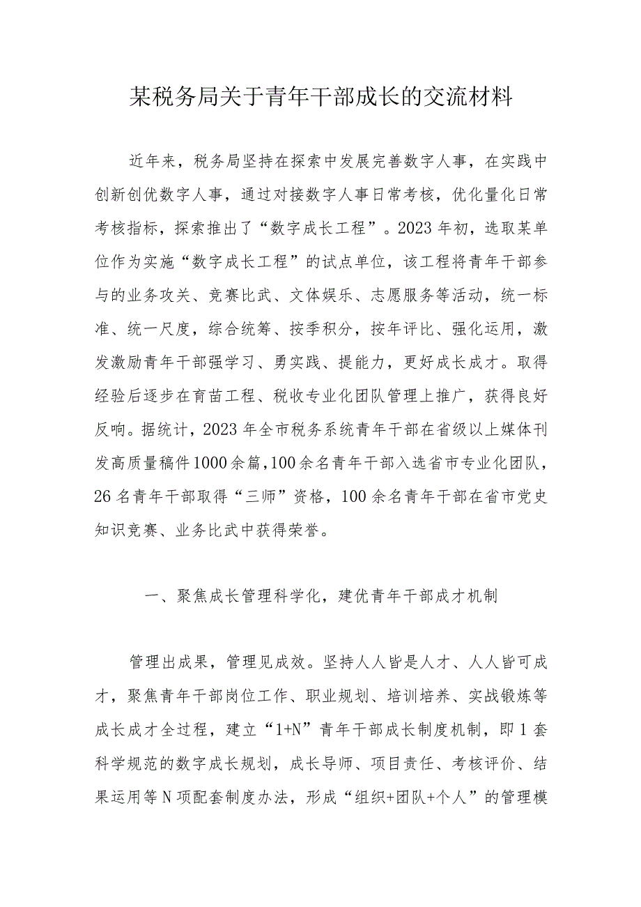 某税务局关于青年干部成长的交流材料.docx_第1页