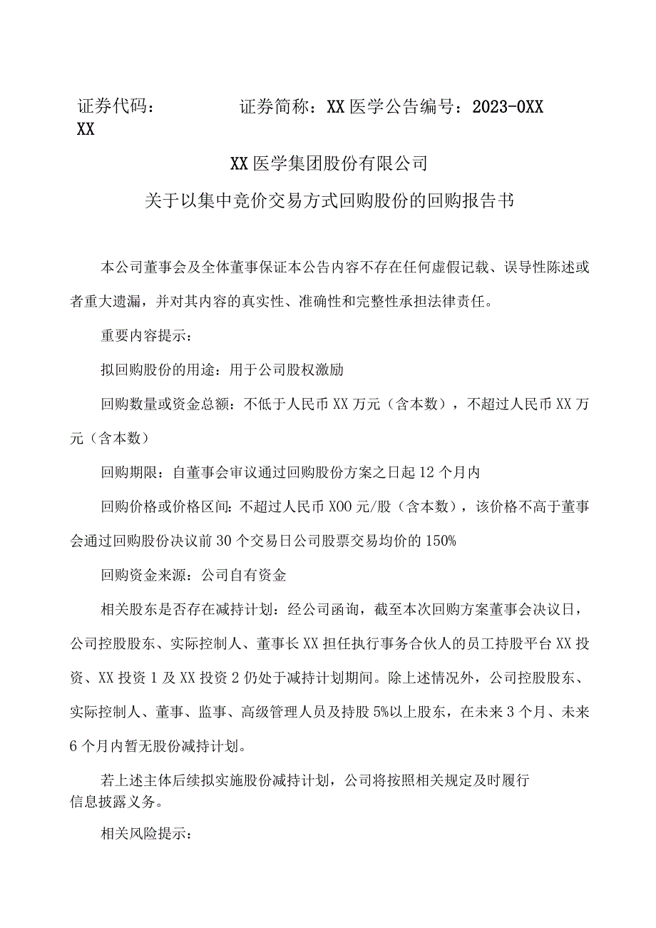 XX医学集团股份有限公司关于以集中竞价交易方式回购股份的回购报告书（2023年）.docx_第1页