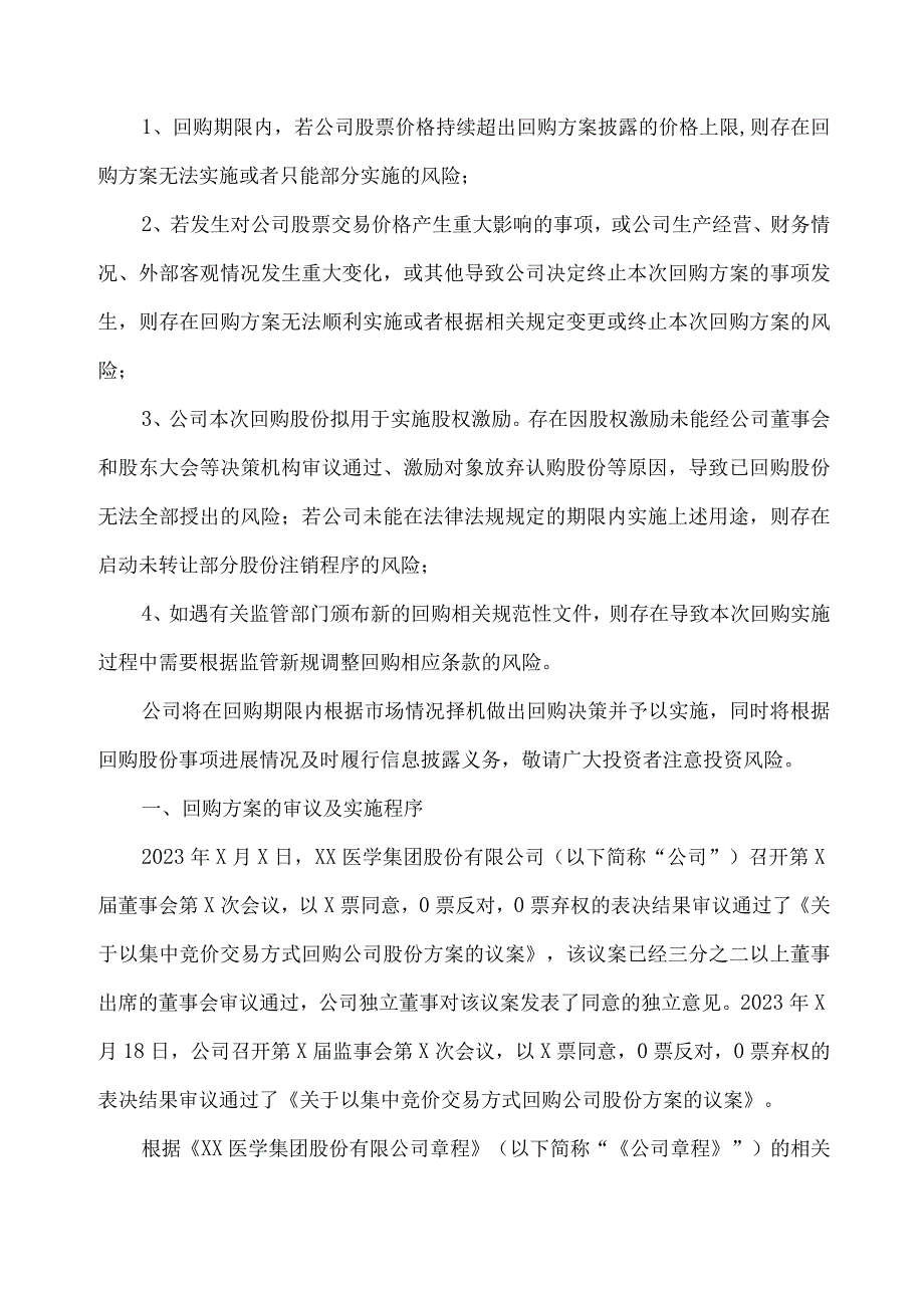 XX医学集团股份有限公司关于以集中竞价交易方式回购股份的回购报告书（2023年）.docx_第2页