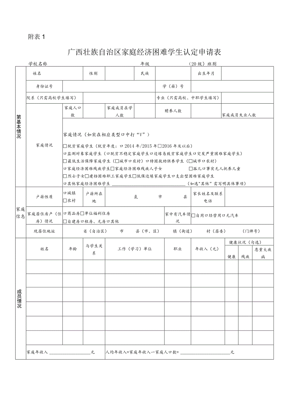 广西壮族自治区家庭经济困难学生认定申请表.docx_第1页