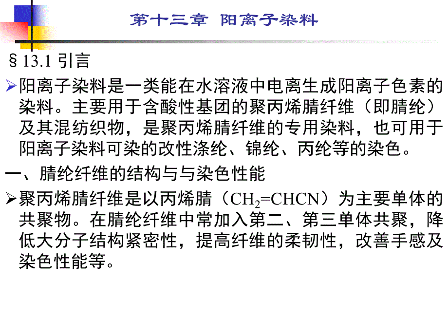 第13章阳离子染料.ppt_第2页