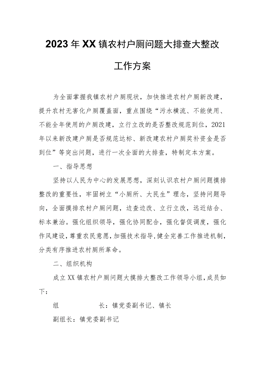 2023年XX镇农村户厕问题大排查大整改工作方案.docx_第1页