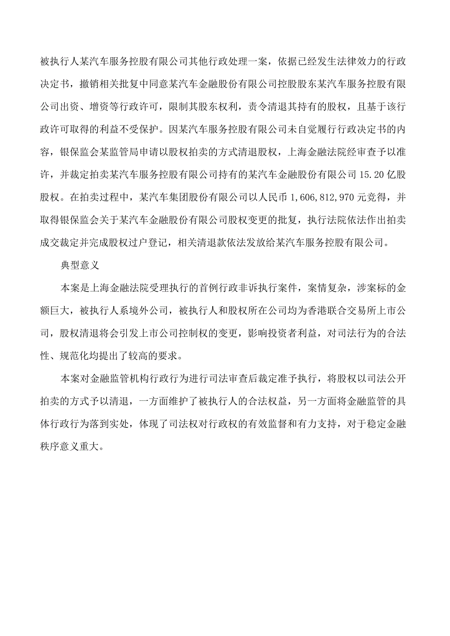 上海金融法院执行典型案例(2018―2023).docx_第3页