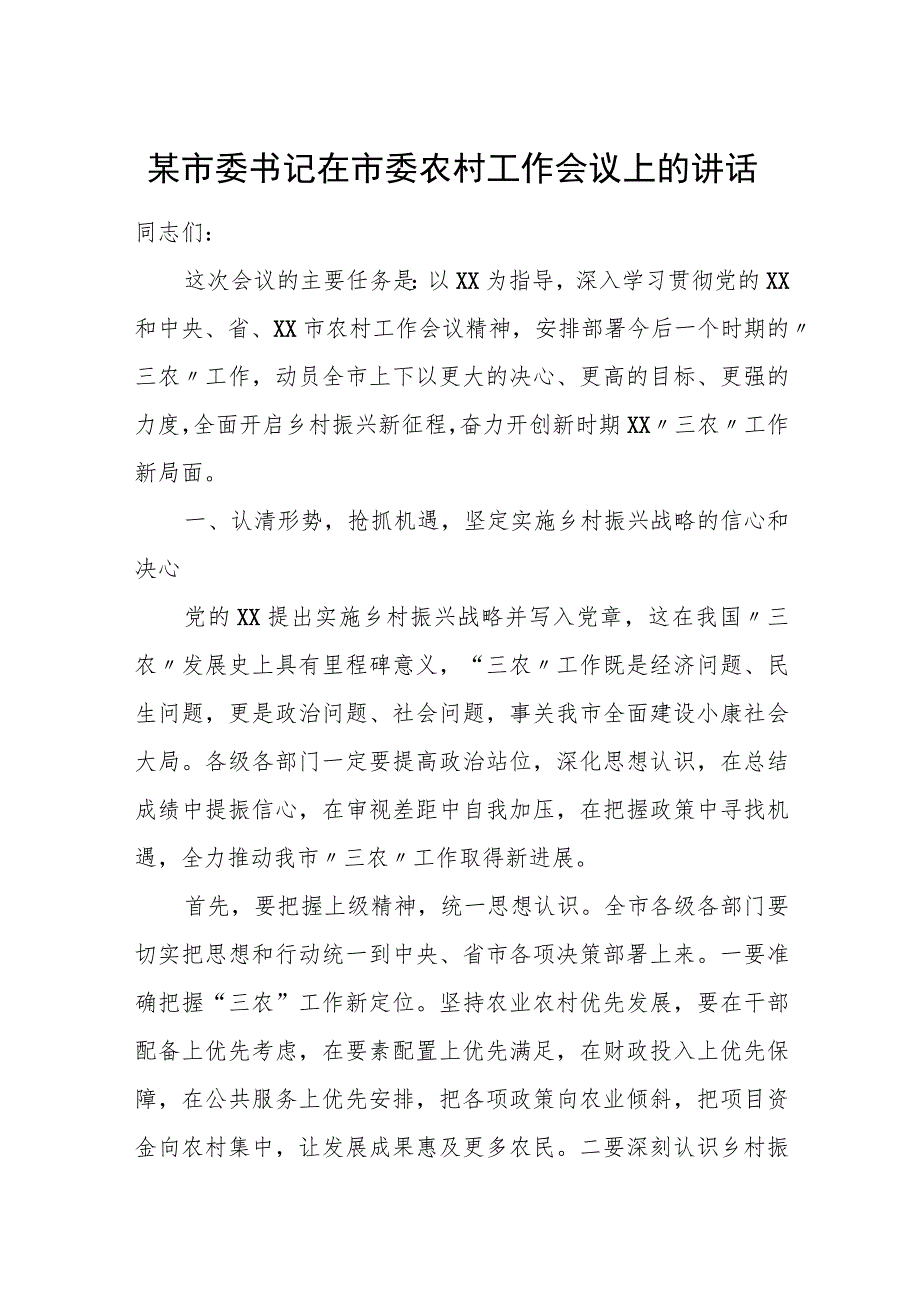 某市委书记在市委农村工作会议上的讲话.docx_第1页