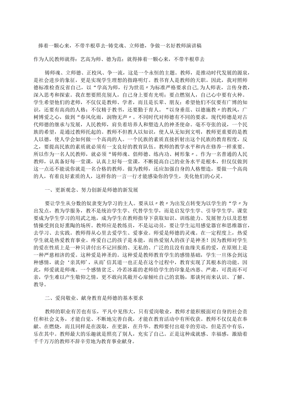 捧着一颗心来不带半根草去---铸党魂、立师德争做一名好教师演讲稿.docx_第1页