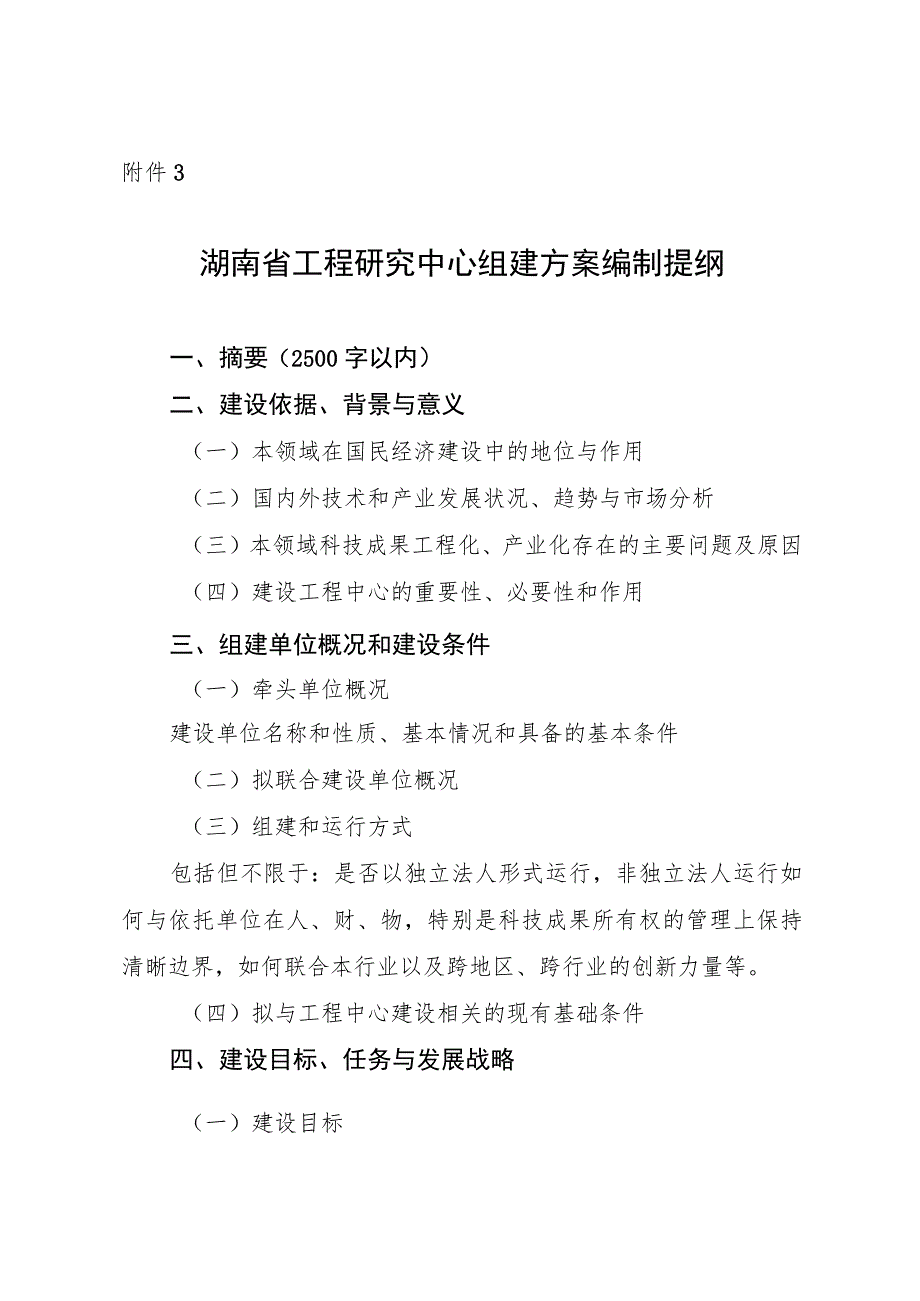 《湖南省工程研究中心组建方案》编写提纲.docx_第1页